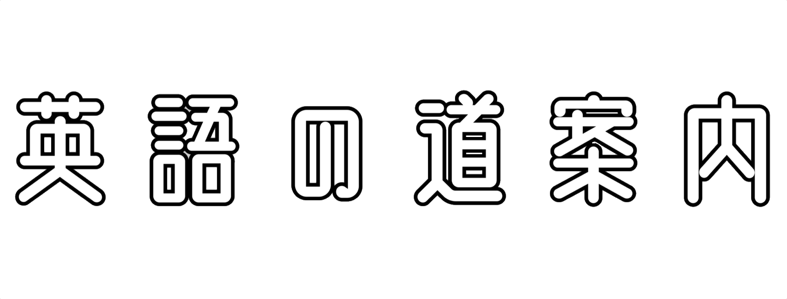 柏木由紀 3人組